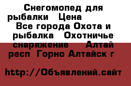 Снегомопед для рыбалки › Цена ­ 75 000 - Все города Охота и рыбалка » Охотничье снаряжение   . Алтай респ.,Горно-Алтайск г.